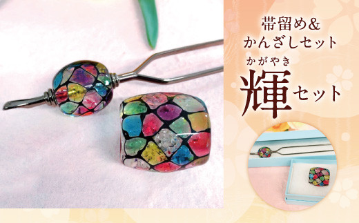 041-1067-1x2 帯留め＆かんざしセット（華）ガラス 硝子 簪 髪飾り 【2026年5月上旬より順次発送】