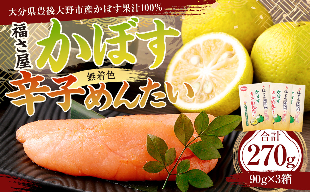 127-619 かぼす 辛子めんたい （90g×3箱） 明太子 コラボ カボス 大分県 豊後大野市