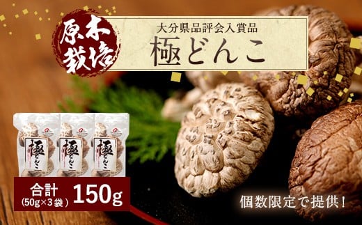 015-165x1 大分県品評会入賞品 極 どんこ 150g (50g×3袋)