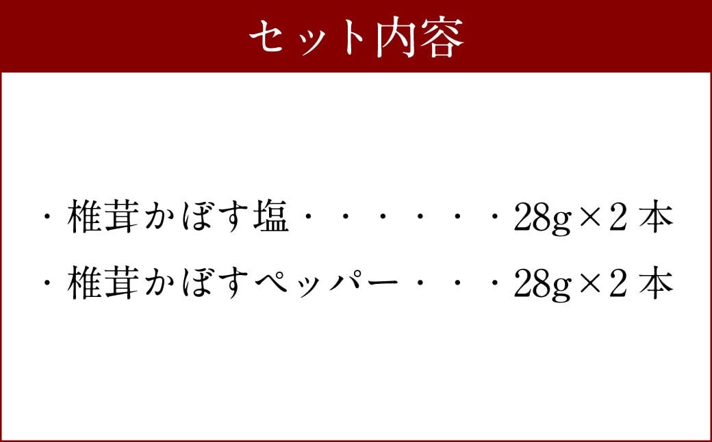 015-601x1 椎茸かぼす塩 と 椎茸かぼすペッパー 各2本 4本セット 調味料 豊後大野市