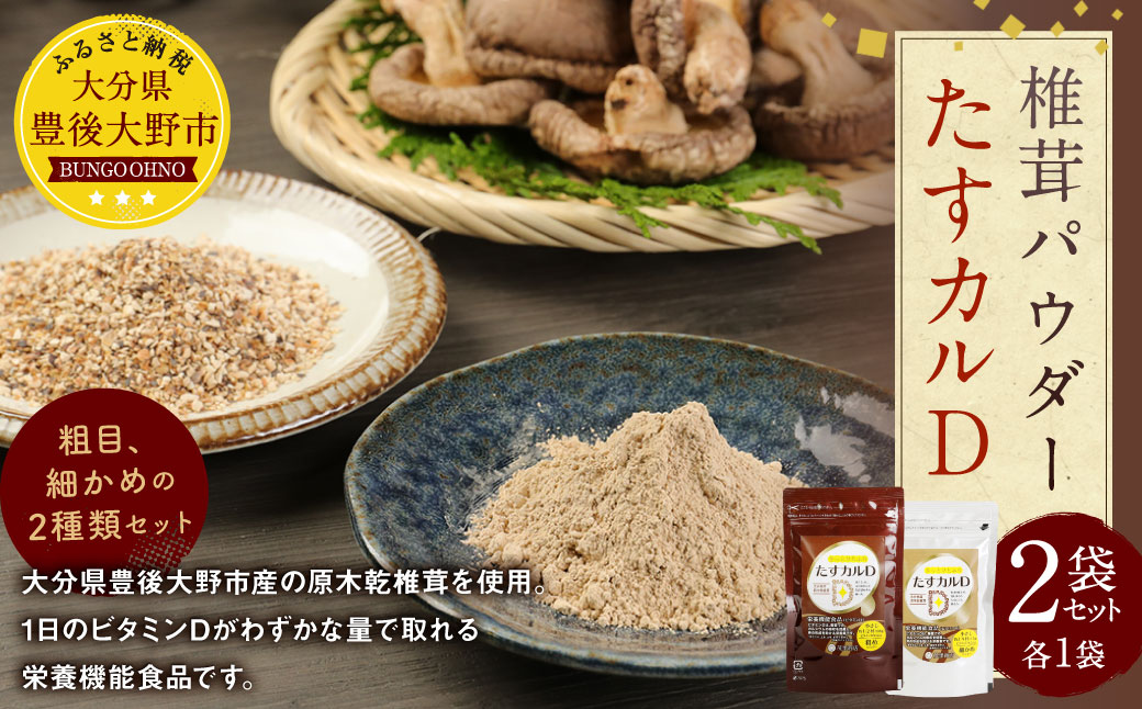 015-624 たすカルD 2袋 栄養剤 ビタミン カルシウム パウダー 粉末 椎茸 粉 豊後大野市