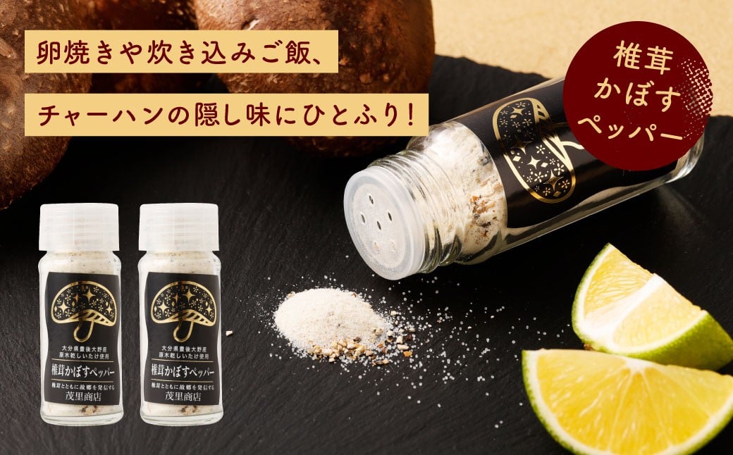 015-601x1 椎茸かぼす塩 と 椎茸かぼすペッパー 各2本 4本セット 調味料 豊後大野市