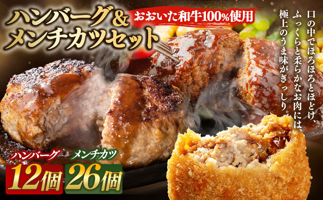 175-1216 【おおいた和牛 100%使用】ハンバーグ ＆ メンチカツ セット 計2.8kg 牛肉 肉 和牛 おかず 惣菜 冷凍