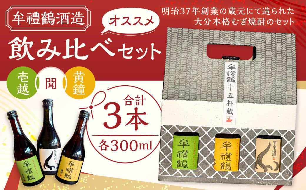 002-1282 牟禮鶴酒造 オススメ 飲み比べセット 壱越 黄鐘 聞 各300ml×3本 計900ml 25度 ギフト アルコール お酒 酒 さけ 家飲み 宅飲み 焼酎 本格 むぎ焼酎 麦焼酎 牟禮鶴 むれづる 飲み比べ 呑み比べ ミニボトル 特製BOX 詰め合わせ 大分県 豊後大野市