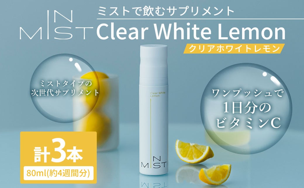 180-1262 ミスト で飲む サプリメント IN MIST Clear White Lemon 3本 計240ml （約12週間分） ビタミンC ビタミン シトラスレモン レモンフレーバー 手軽 抗酸化作用 健康食品 健康管理