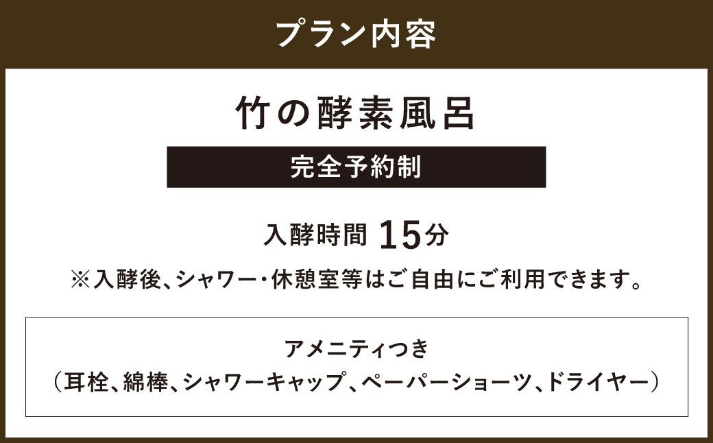 102-499 犬飼町ながたに「 竹の 酵素風呂 」入酵券 酵素 風呂 デトックス