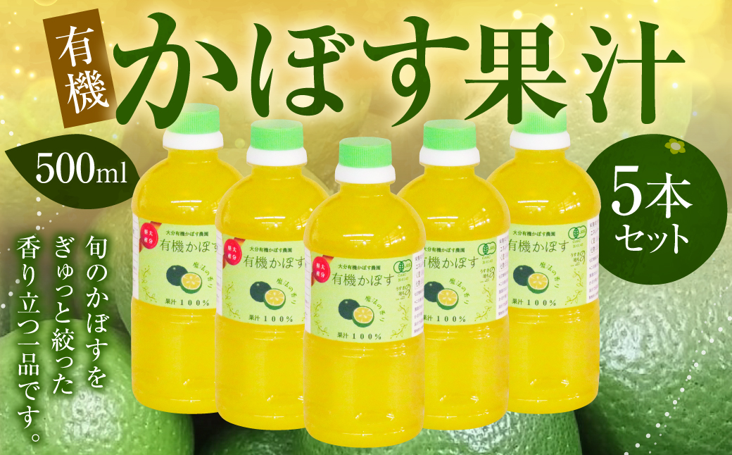 010-838 有機かぼす果汁 500ml 5本セット 果汁100％ ジュース