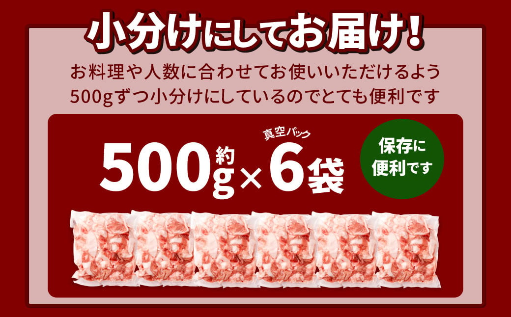 091-1231-202412 【発送時期が選べる】【数量限定】大分県産 ブランド豚「米の恵み」こま切れ 約3kg（約500g×6袋）真空パック 豚 豚肉 肉 小間肉 こま肉 【2024年12月配送】【12月23日までのご入金確認で年内発送】