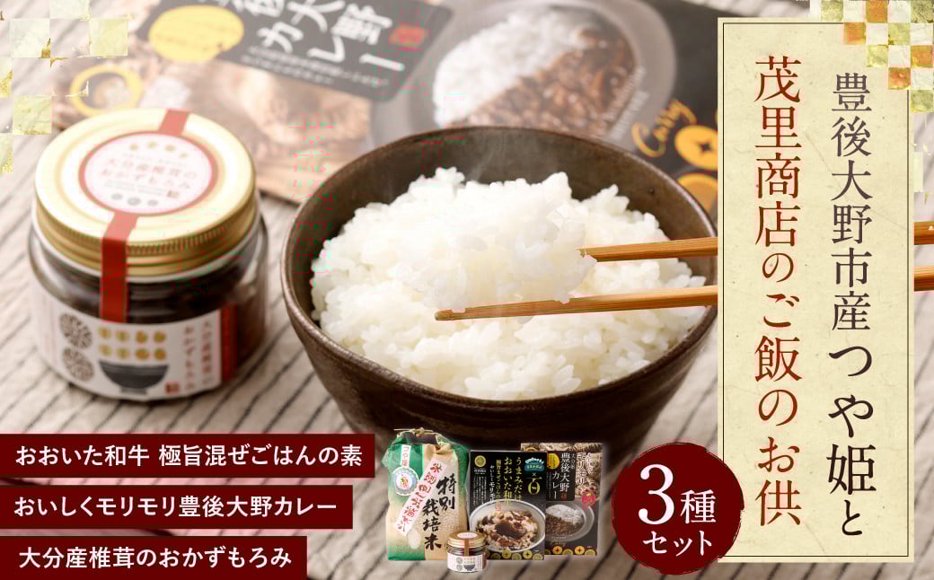 015-991x1 豊後大野市産 つや姫と茂里商店のご飯のお供 3種セット