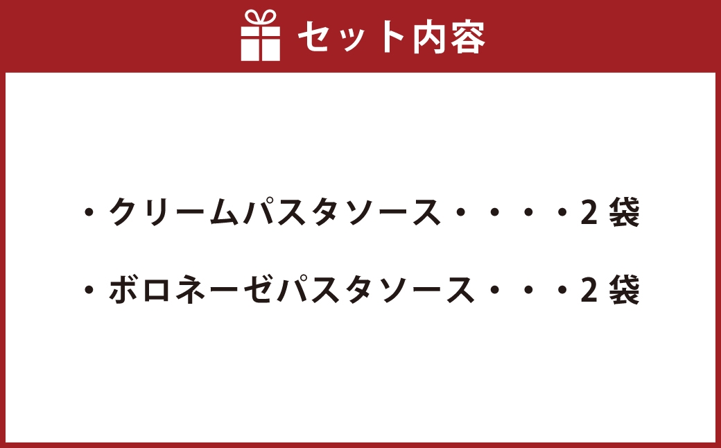 015-1336 しいたけ農家のパスタソースセット 各2袋 計4袋 ソース パスタソース パスタ 調味料 クリーム ボロネーゼ 料理