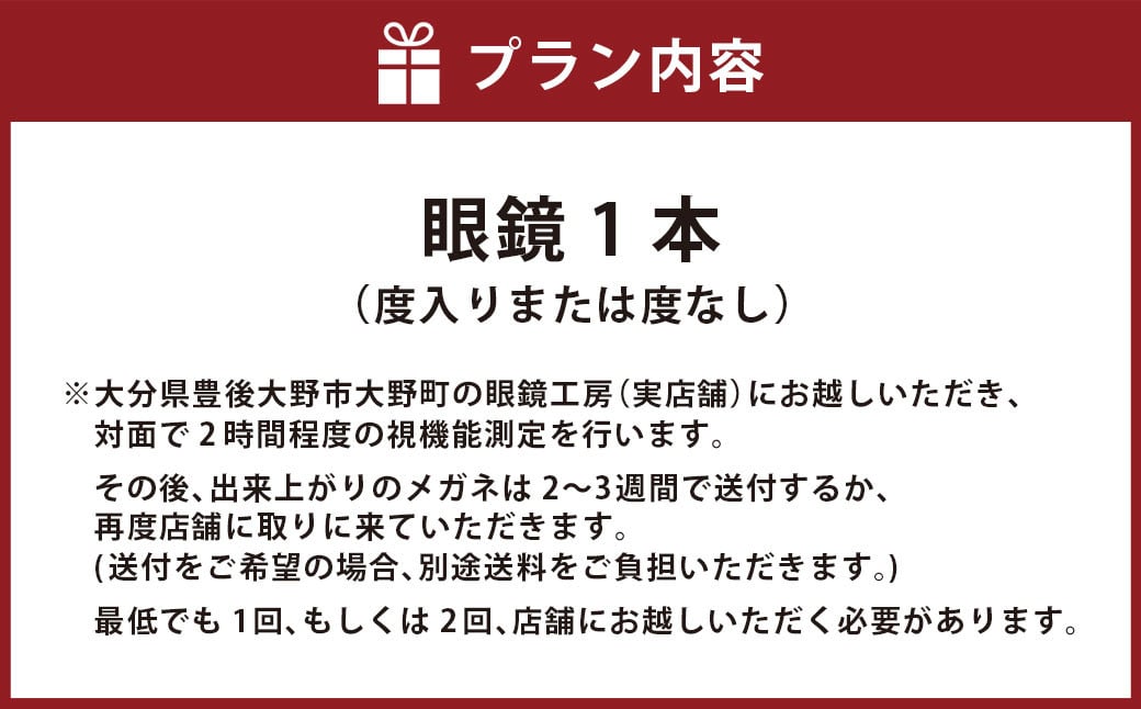 176-1189 「イノチグラス」眼鏡引換券（5万円相当）チケット 眼鏡 1本 度入りまたは度なし メガネ めがね オーダーメイド 大分県 豊後大野市