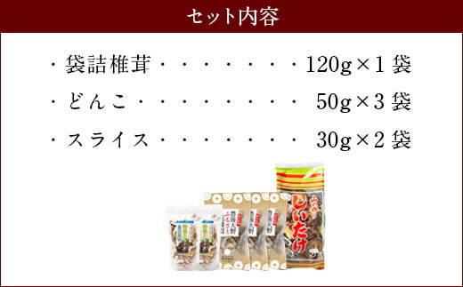 015-1221 豊後大野市産 椎茸 詰め合わせA  6袋セット うまみだけ