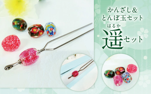 041-1066-3x2 かんざし＆とんぼ玉 セット（彩）ガラス 硝子 簪 髪飾り 【2026年5月上旬より順次発送】