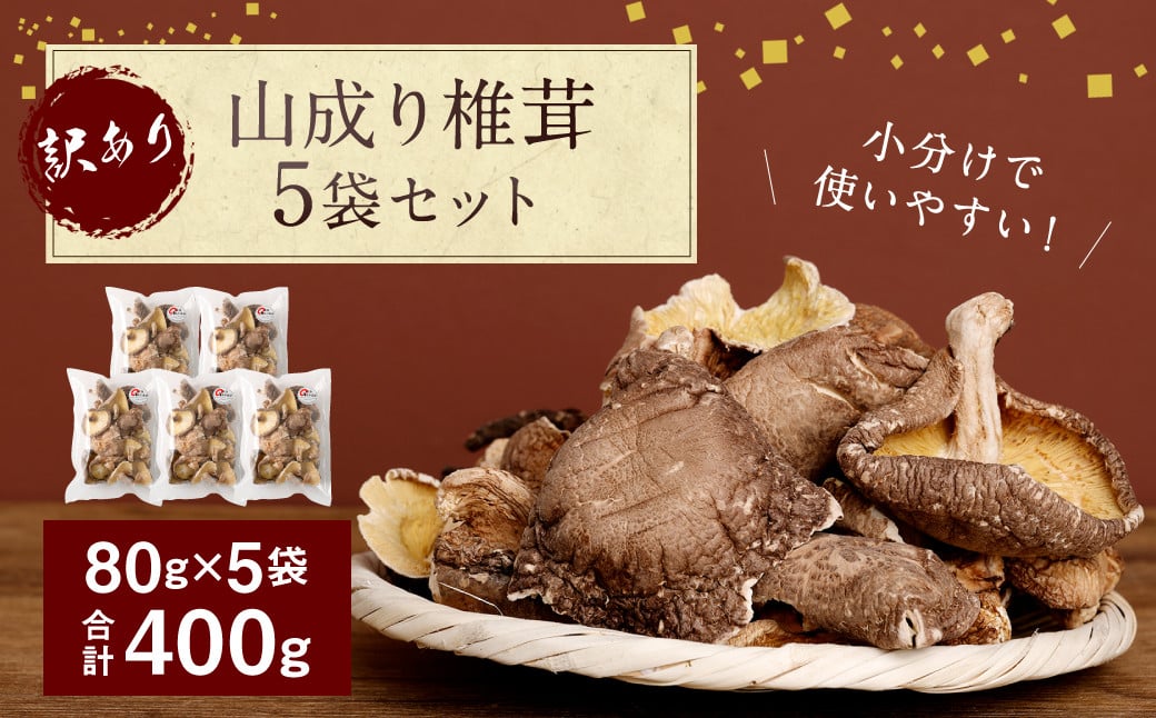 015-1047x1 訳あり 山成り 椎茸 400g（80g×5袋）