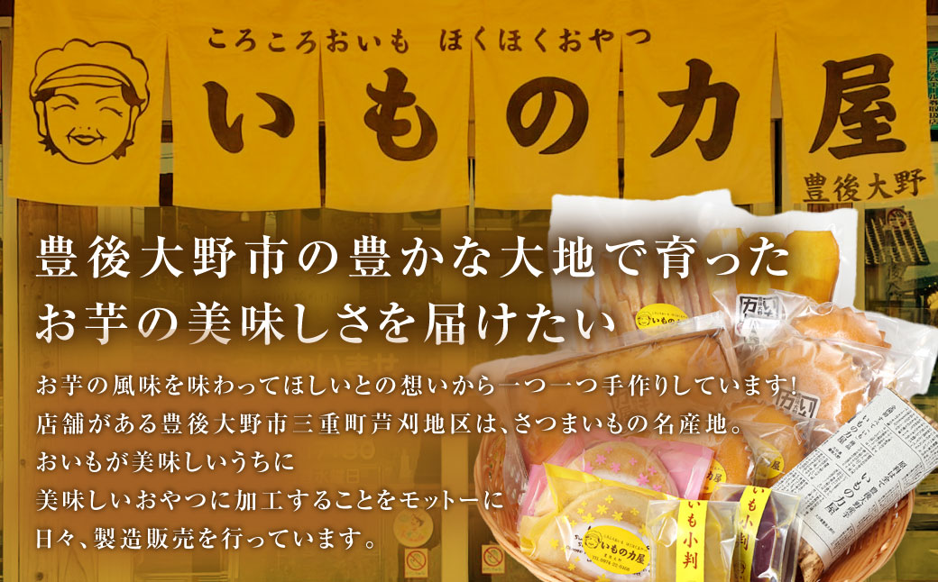 030-966 いもの力屋 いもづくし 芋菓子 セット さつまいも お菓子