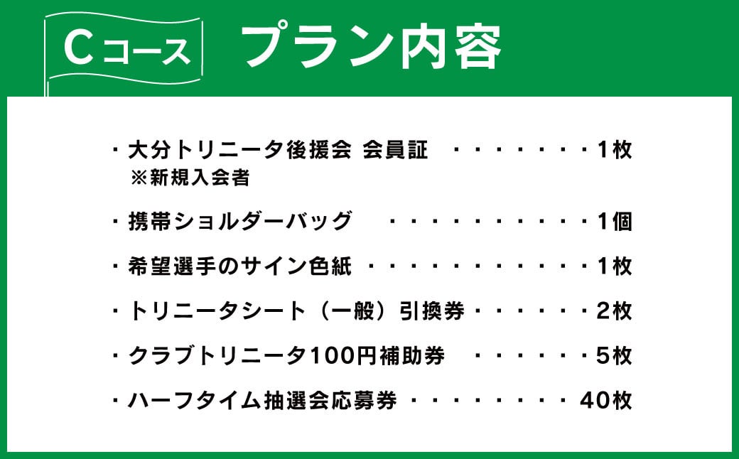 143-1229 2025年度 大分トリニータ 後援会 Cコース イベント チケット 会員証 応募券 サイン色紙 サッカー Jリーグ サポーター