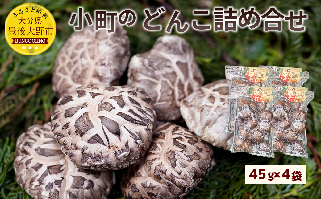 008-300x1 小町のどんこ詰め合せ どんこ椎茸 45g×4パック 合計180g