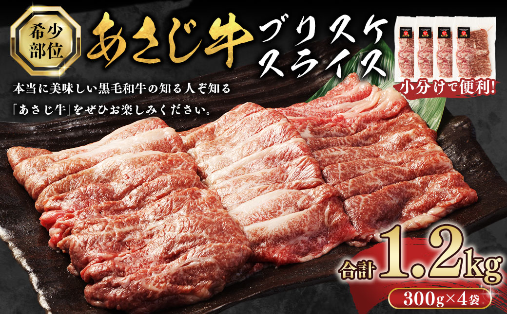 177-1238 【数量限定】あさじ牛 ブリスケスライス 300g×4袋 合計1.2kg 前バラ・うすぎり（しゃぶしゃぶ・牛丼・すき焼き用）小分けで使いやすい 朝地牛 肉 お肉 牛肉 和牛 黒毛和牛 冷凍 国産 大分県 豊後大野市