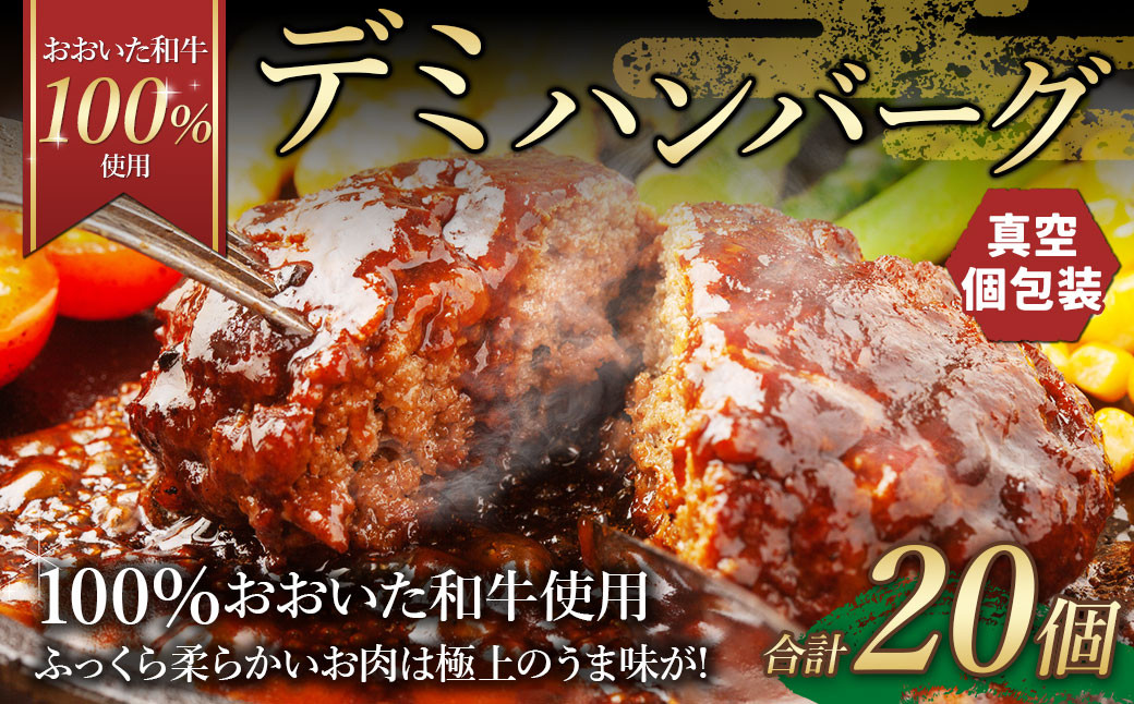 175-1203 【おおいた和牛 100%使用】デミ ハンバーグ 20個 計約3kg 牛肉 肉 和牛 おかず 惣菜 冷凍 簡単調理 デミグラス