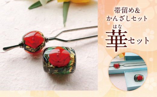 041-1067-2x2 帯留め＆かんざしセット（咲）ガラス 硝子 簪 髪飾り 【2026年5月上旬より順次発送】