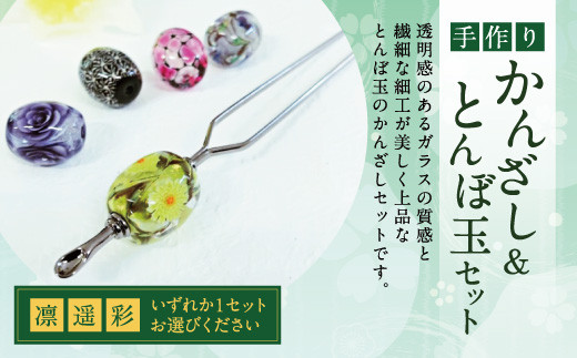 041-1066-3x2 かんざし＆とんぼ玉 セット（彩）ガラス 硝子 簪 髪飾り 【2026年5月上旬より順次発送】