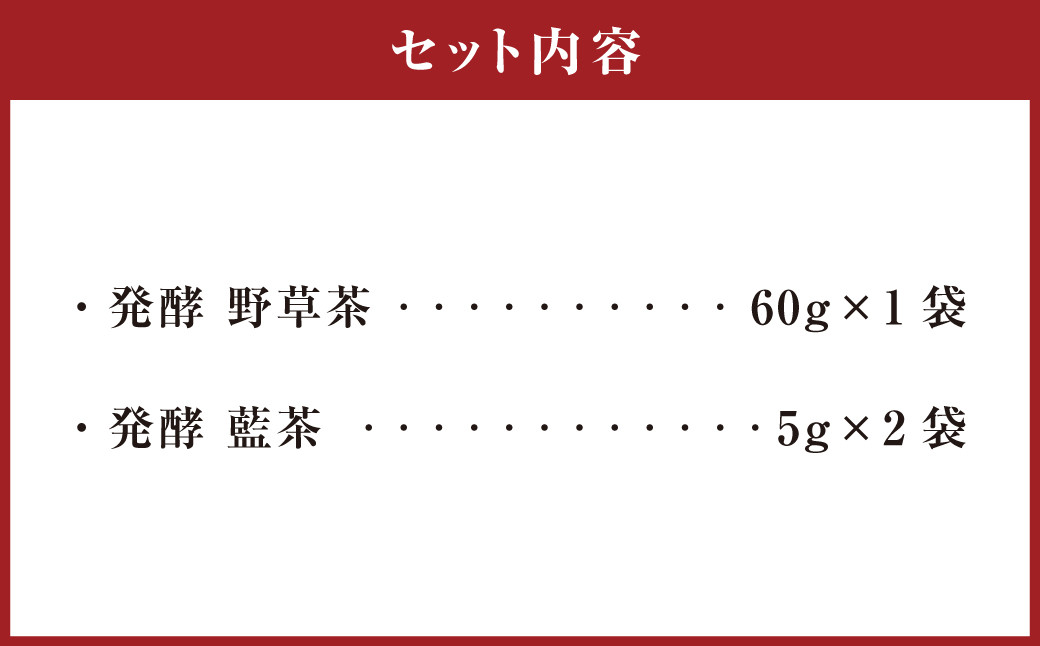 019-1045 発酵 野草茶 1袋 と 発酵 藍茶 2袋 ギフト セット