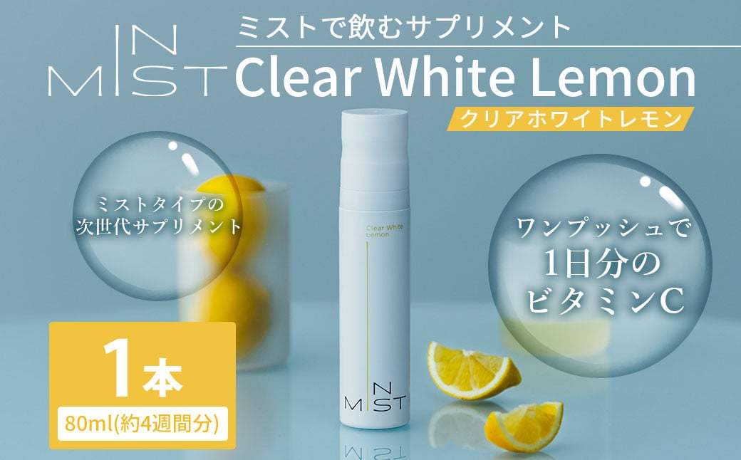 180-1259 ミスト で飲む サプリメント IN MIST Clear White Lemon 1本 80ml （約4週間分） ビタミンC ビタミン シトラスレモン レモンフレーバー 手軽 抗酸化作用 健康食品 健康管理