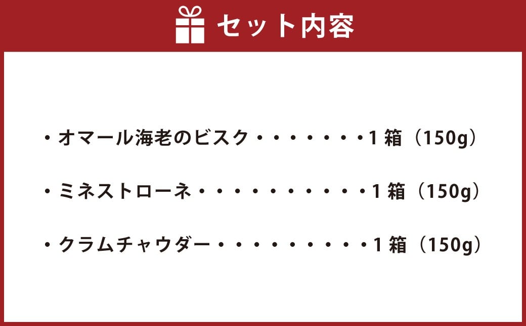 013-1324 ã¹ãŒã_ã¢ãœãŒã 3çš® ã»ãã ïŒ150gÃ3ç®± èš450gïŒ ïŒ ã¹ãŒã ãã¹ã¯ ããã¹ãããŒã ã¯ã©ã ãã£ãŠã㌠ã¬ãã«ã é£å ããã ã®ãã èŽç