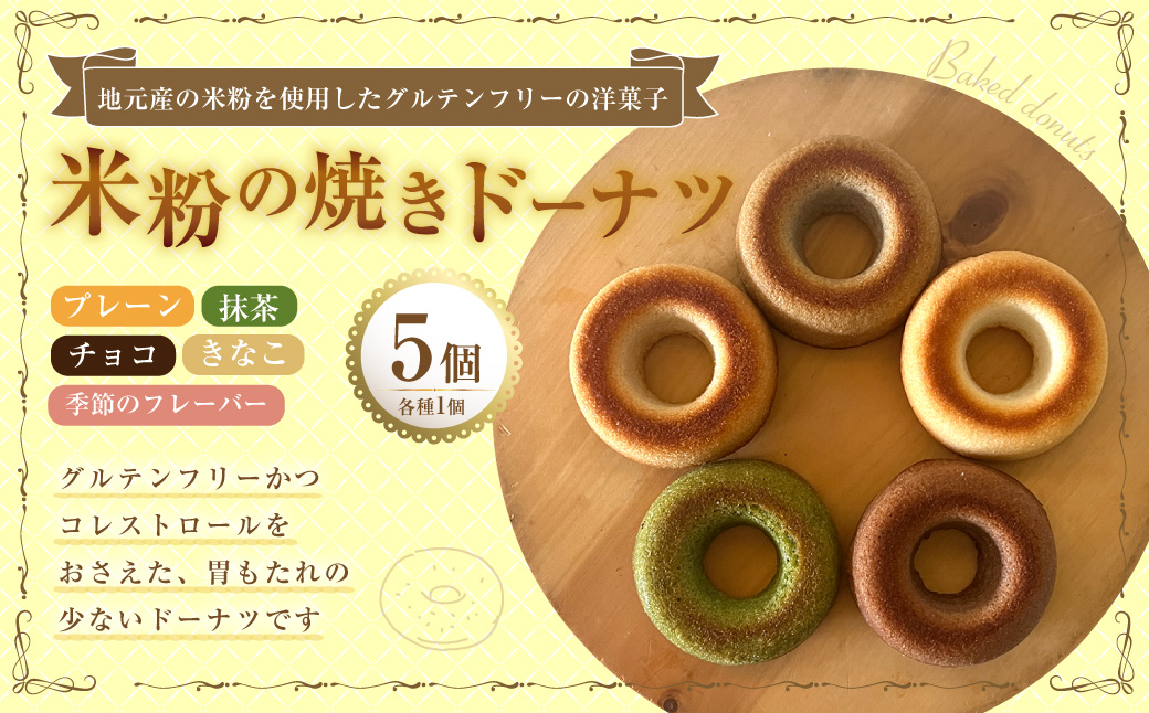 米粉の焼きドーナツ 5個入り （プレーン ・ きなこ ・チョコ ・ 抹茶 ・ 季節のフレーバー） 焼きドーナツ ドーナツ 洋菓子 菓子 お菓子 米粉 九州 大分県 豊後大野市 冷凍