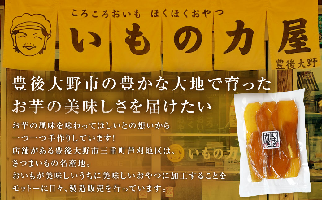 030-1094 豊後大野市産 の さつまいも 干し芋 3袋