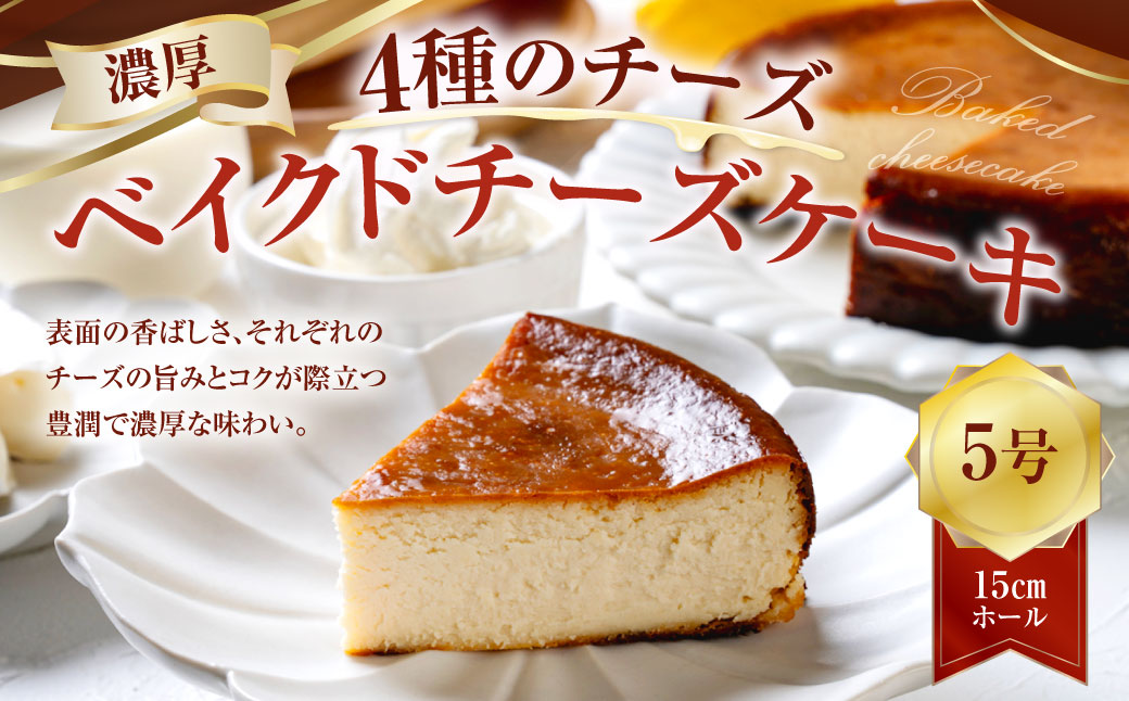 126-1091 ”4種のチーズ“ 濃厚ベイクドチーズケーキ （5号）