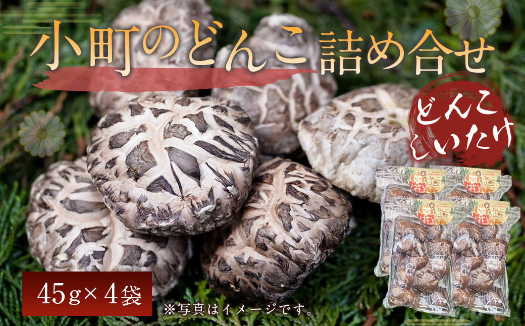008-300x1 小町のどんこ詰め合せ どんこ椎茸 45g×4パック 合計180g