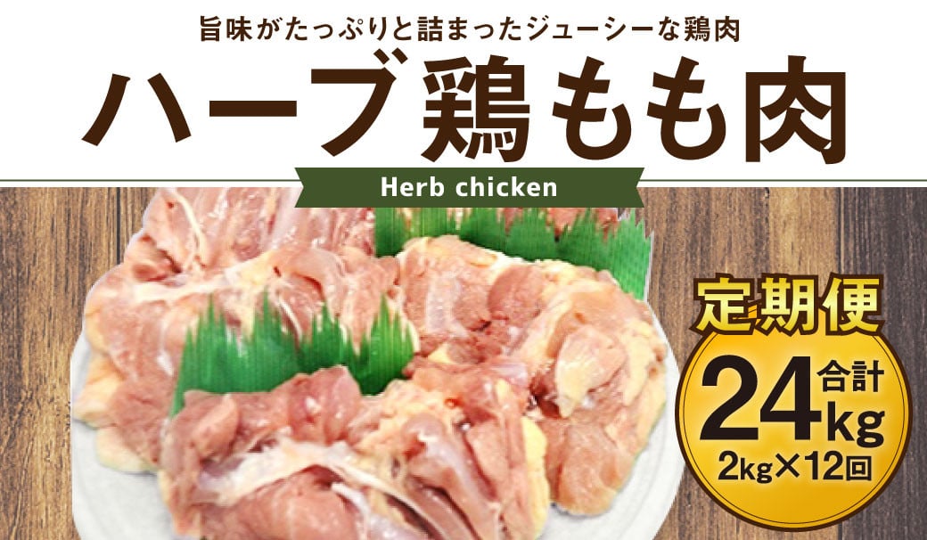 170-1076 【12ヶ月定期便】 ハーブ鶏 もも肉 約2kg×12回 合計約24kg
