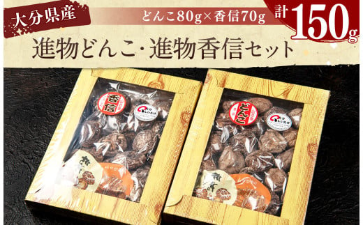 015-1225 進物どんこ 80g×1 進物香信 70g×1 計150g 乾燥 椎茸 きのこ 茸