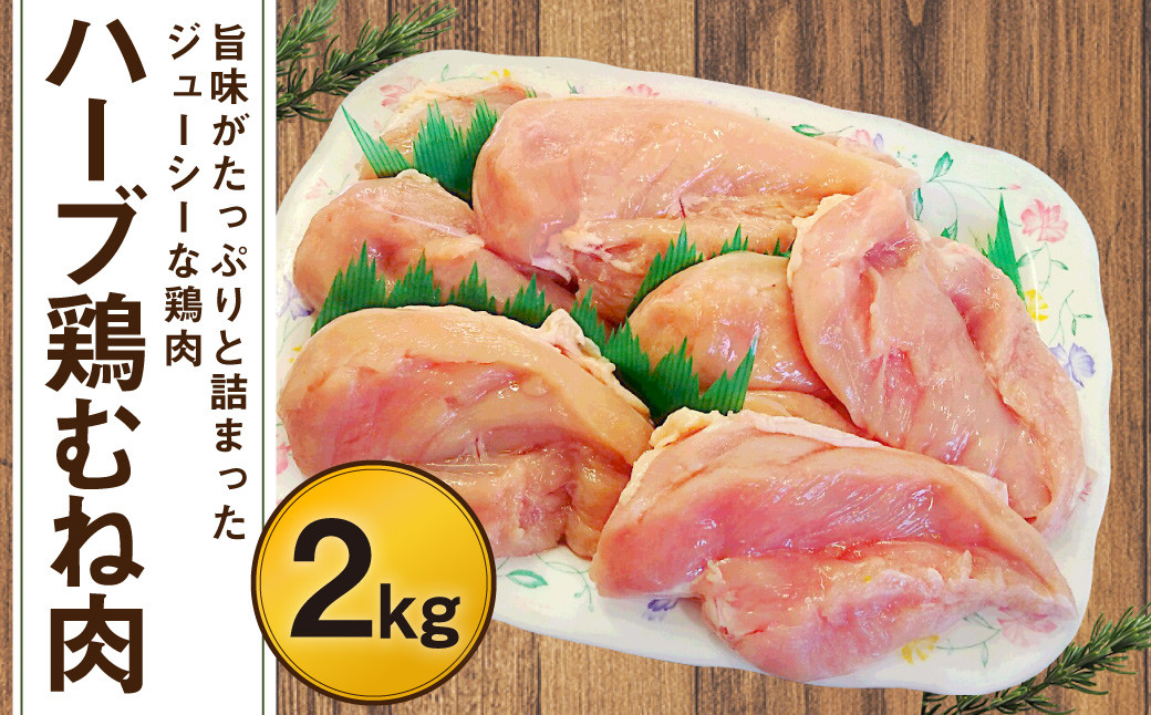  170-1077 ハーブ鶏 むね肉 約2kg