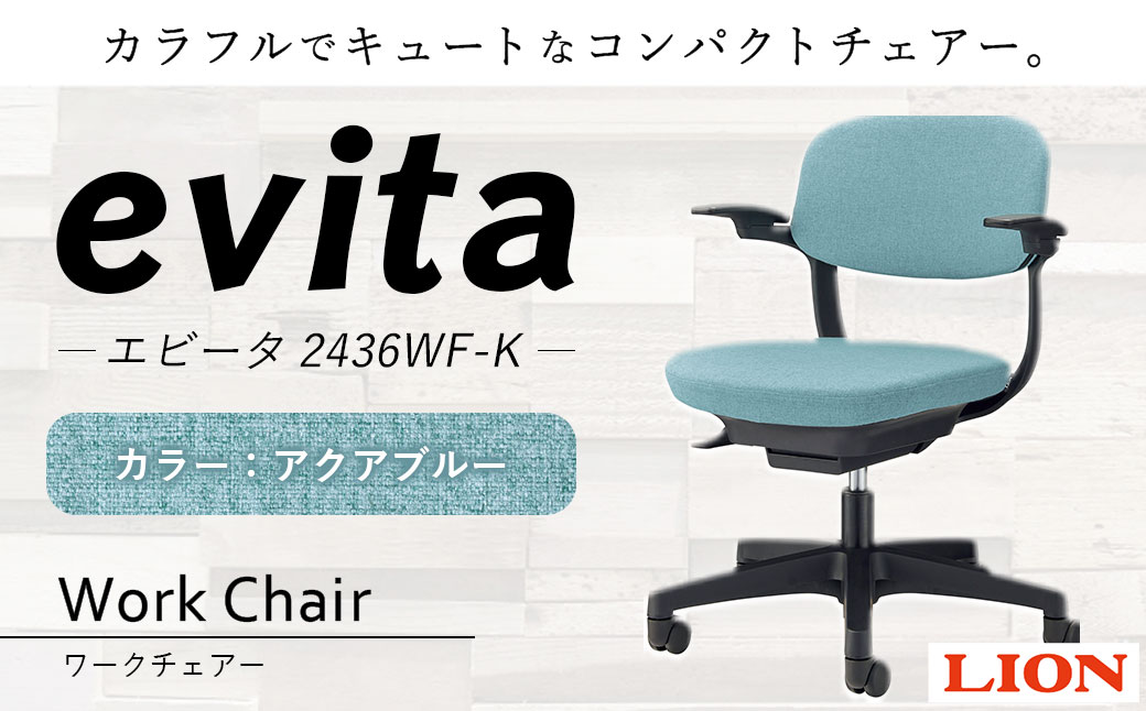 072-1278-A 【アクアブルー】ライオン有限会社 ワークチェアー エビータ ( 2436WF-K ) オフィス ワーク チェアー コンパクト ゲーミングチェア ゲーム チェア テレワーク