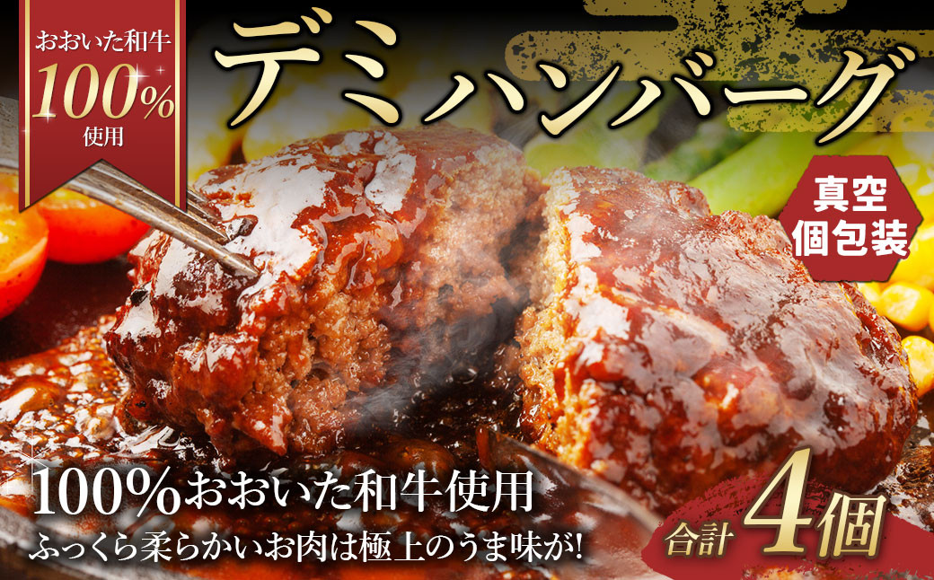 175-1200 【おおいた和牛 100%使用】デミ ハンバーグ 4個 計約600g 牛肉 肉 和牛 おかず 惣菜 冷凍 簡単調理 デミグラス