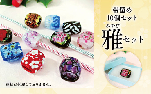 041-1068-2x1 帯留め 10個セット（和） ガラス 帯どめ 浴衣 飾り 【2026年5月上旬より順次発送】