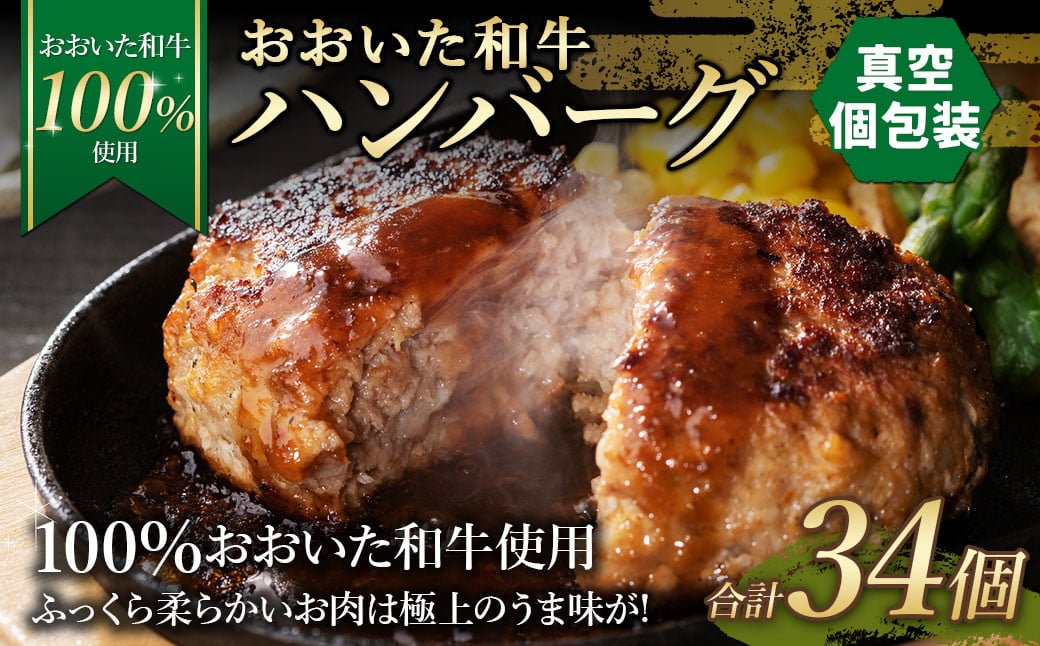 175-1199 【おおいた和牛 100%使用】おおいた和牛 ハンバーグ 34個 計約2.38kg （真空個包装）牛肉 肉 おかず 惣菜 冷凍 簡単調理