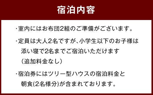 099-479 里の旅リゾートロッジきよかわ ツリー型ハウス ペア宿泊券