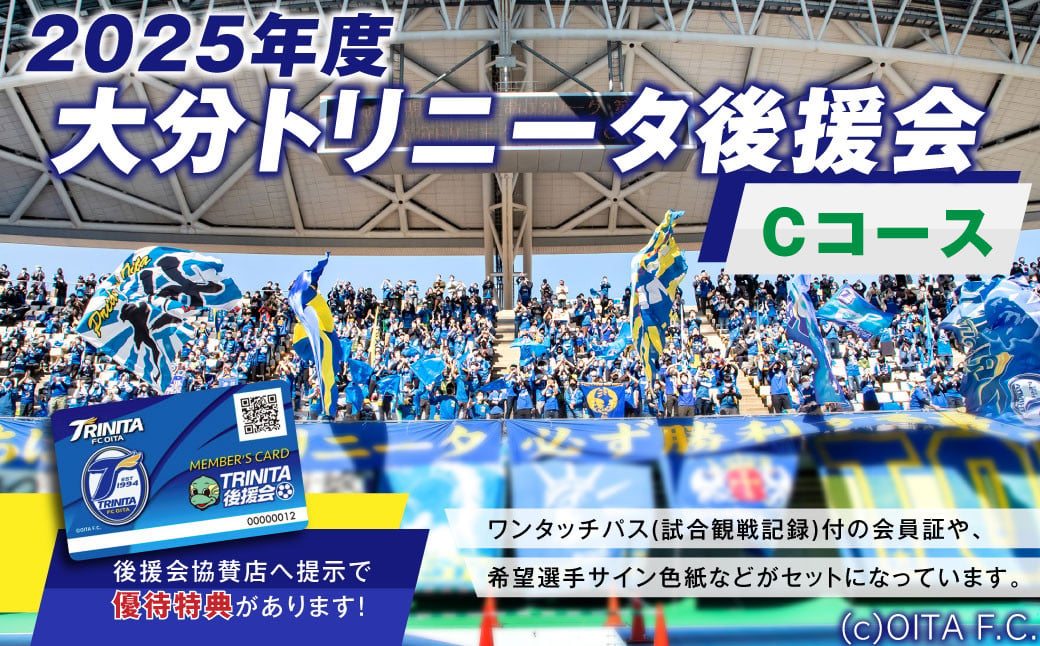 143-1229 2025年度 大分トリニータ 後援会 Cコース イベント チケット タオル 会員証 応募券 サイン色紙 サッカー Jリーグ サポーター