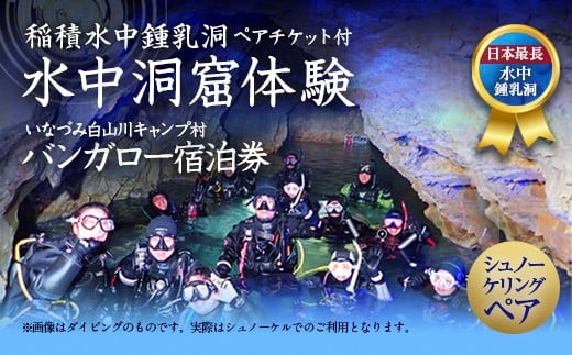 058-252x1 水中洞窟体験シュノーケリングペア＋いなづみ白山川キャンプ村5名用バンガロー宿泊券