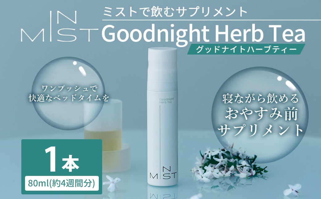 180-1261 ミスト で飲む サプリメント IN MIST Goodnight Herb Tea 1本 80ml （約4週間分）ハーブティー カフェインレス ノンカフェイン 常温保存 L- テアニン ジャスミンティー フレーバー 手軽 健康食品 健康管理 