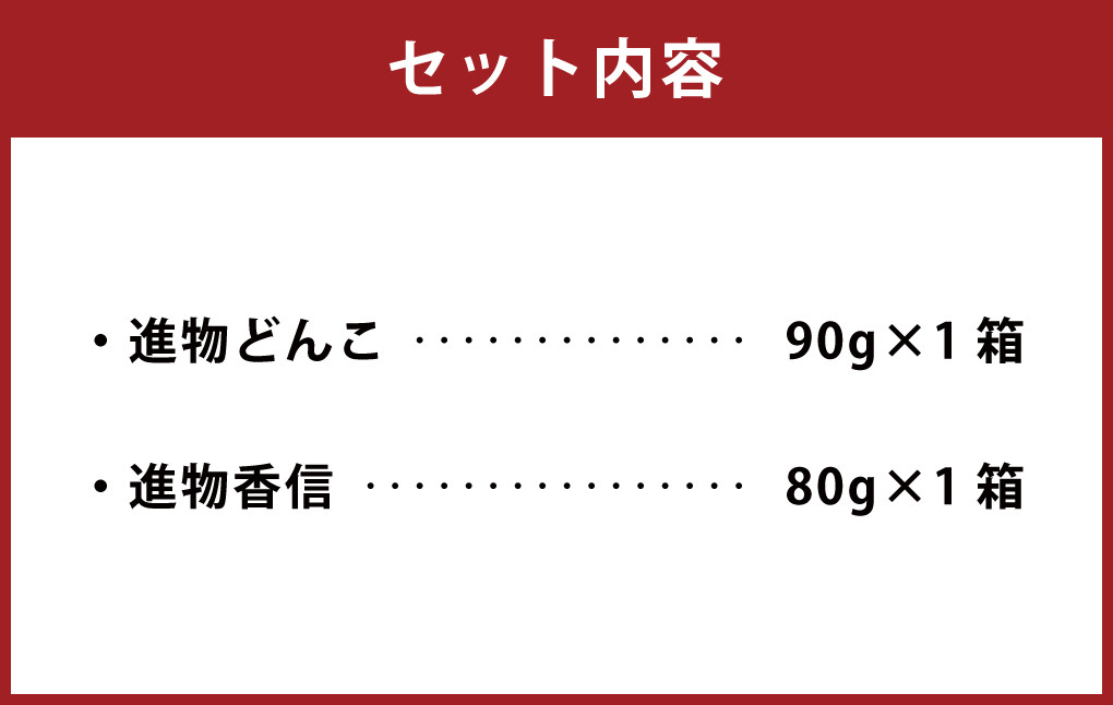 015-931 進物どんこ 90g×1 進物香信 80g×1 計170g 乾燥 椎茸 きのこ 茸