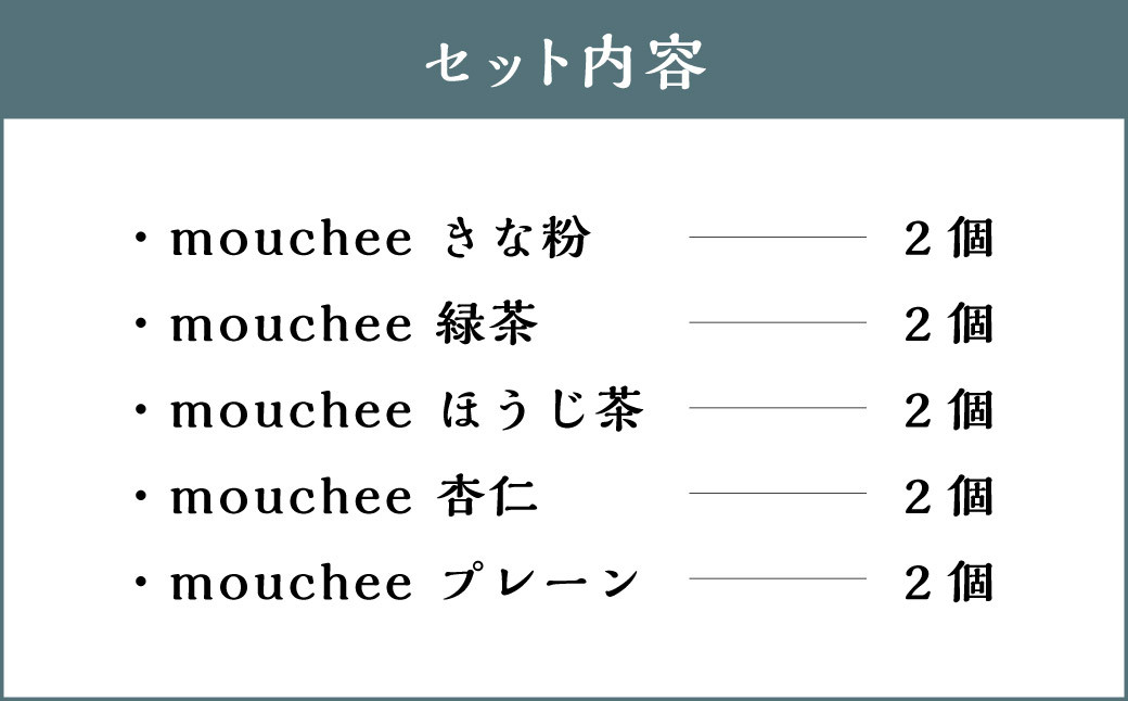 114-555 mouchee ( ムーチー ) ギフト セット 計10個 餅 スイーツ デザート お菓子 詰合せ ちとせや緑茶 大分県 豊後大野市