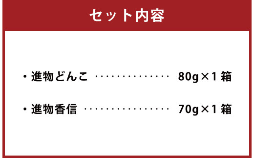 015-1225 進物どんこ 80g×1 進物香信 70g×1 計150g 乾燥 椎茸 きのこ 茸