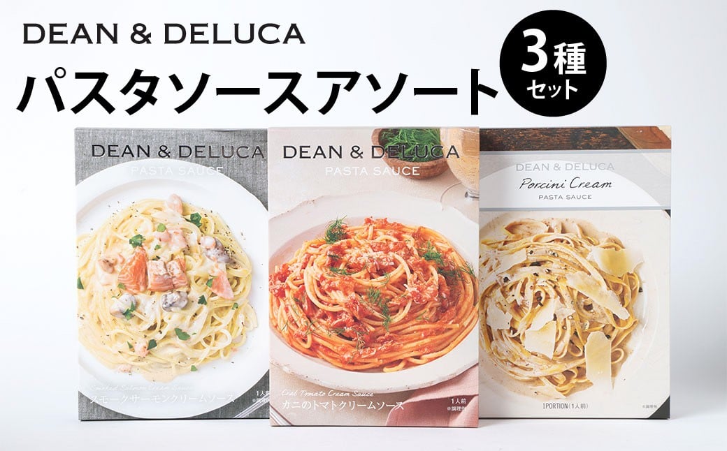 013-1322 パスタソース_アソート 3種 セット （130g×3箱 計390g） ／ パスタソース ソース レトルト パスタ スパゲッティ トマトクリーム クリームソース 食品 おかず ギフト 贈答