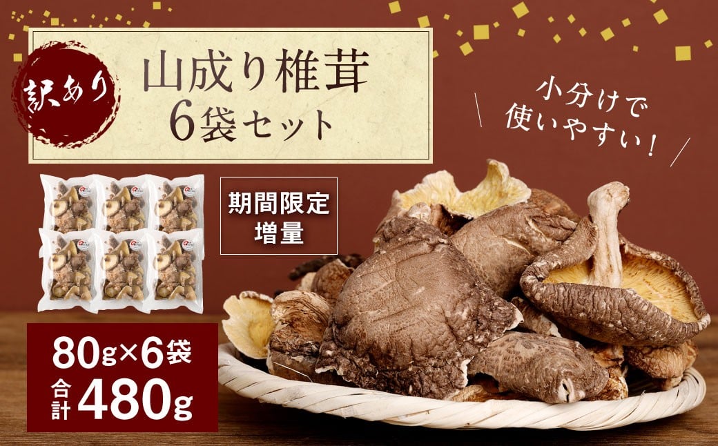 年内発送 015-1047x2 【期間限定増量】 訳あり 山成り 椎茸 480g（80g×6袋） 【2025年12月上旬から2026年1月下旬発送予定】