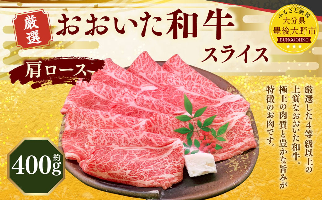 173-1155 おおいた和牛 肩ロース スライス（約400g） 牛肉 肉 お肉