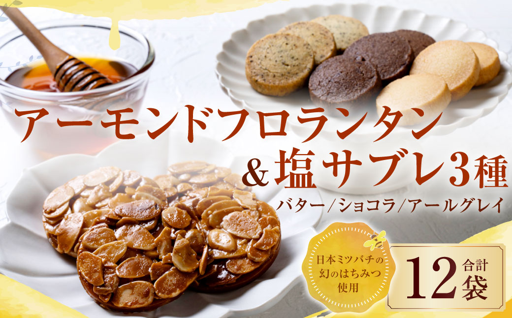 126-1128 【日本ミツバチの幻のはちみつ使用】 アーモンドフロランタン＆塩サブレ3種 お菓子 焼き菓子 洋菓子